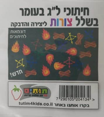 חיתוכי ל"ג בעומר בשלל צורות ליצירה והדבקה