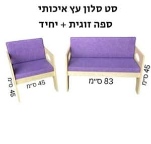 סט סלון עץ איכותי <BR> ספה זוגית+ יחיד <BR> בחר סוג <BR> בחר צבע