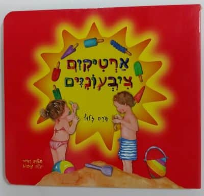 ארטיקים צבעוניים.
