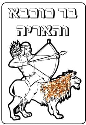 יצירה בר כוכבא ואריה עם סול גרוס <BR> 36 יח