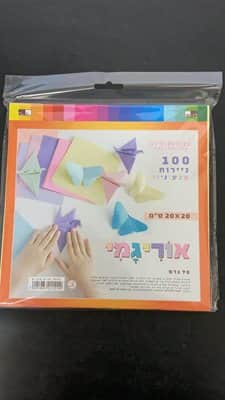 אוריגמי 100 ניירות צבעוניים <BR> 20X20