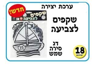 ערכת יצירה שקפים לצביעה <BR> דג, סירה ושמש 18 יח