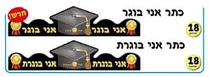 כתר אני בוגר/ת 18 יח <BR> בחר סוג