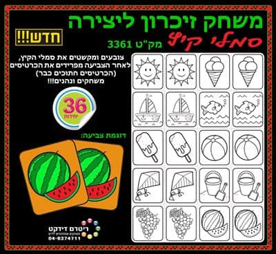 משחק זיכרון ליצירה סמלי קיץ <BR> 36 יח