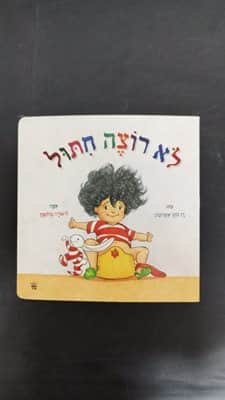 ספר לא רוצה חיתול <BR> רן כהן-אהרונוב