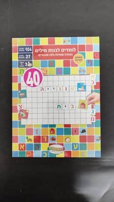 לומדים לבנות מילים