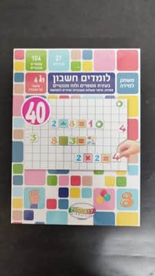 לומדים חשבון+לוח מגנטי