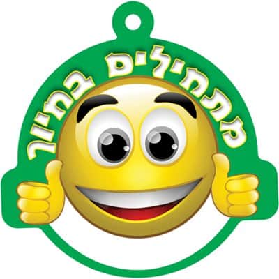 תליון מתחילים בחיוך <BR> 36 יח