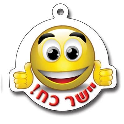 תליון יישר כוח <BR> 36 יח