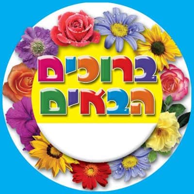 מדבקות דש ברוכים הבאים- פרחים
