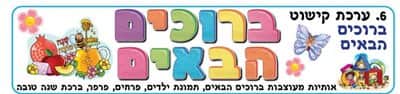 ערכת קישוט ברוכים הבאים