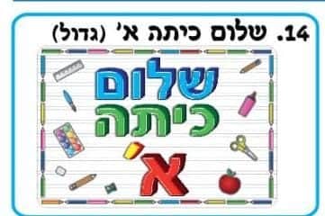 כרזה שלום כיתה א