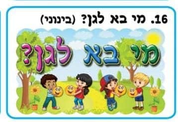כרזה מי בא לגן?