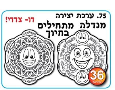 ערכת יצירה מנדלה דו צדדית <BR> מתחילים בחיוך <BR> 36 יח