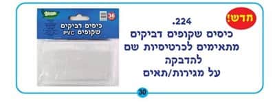 כיסים שקופים דביקים <BR> 36 יח
