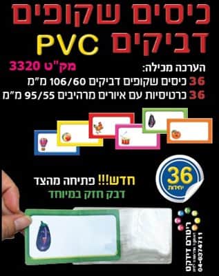 כיסים שקופים עם כרטיסיות עם איורים <BR> 36 יח