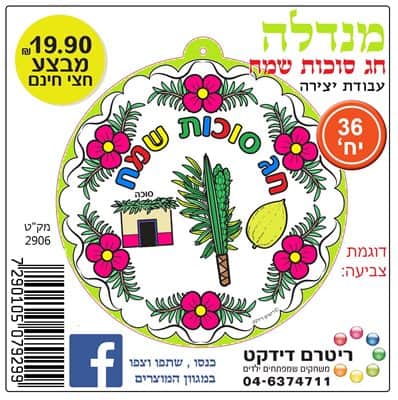 יצירה מנדלה קישוט לסוכה <BR> 36 יח
