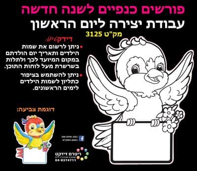 יצירה פורשים כנפיים לשנה החדשה <BR> 36 יח