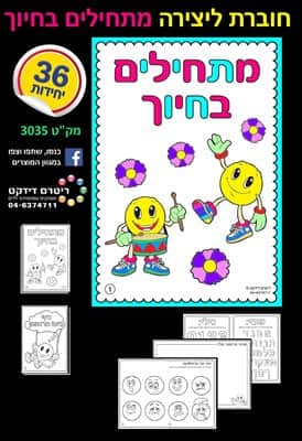 חוברת לצביעה מתחילים בחיוך <BR> 36 יח