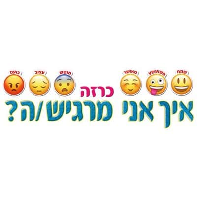 כרזה איך אני מרגיש
