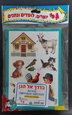 גזירות קרטון בדרך לגן <BR< 18 יח