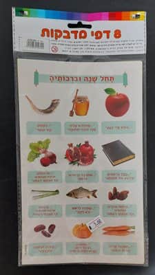 8 דפי מדבקות ברכות ראש השנה