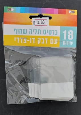 18 כרטיסי תליה שקופים 5X4 סמ