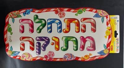 כרזה התחלה מתוקה