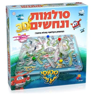 סולמות ונחשים תלת מימד- מטוסי על
