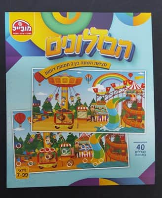 חוברת הבדלונים צבעוני <BR> 40 הבדלים