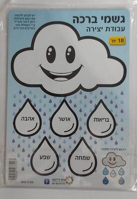 גזירות קרטון גשמי ברכה 18 יח