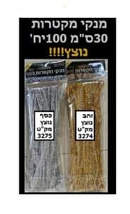 מנקה מקטרות נוצץ 100 יח <BR> בחר צבע