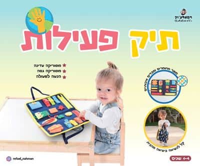 תיק פעילות מוטוריקה- בד כותנה <BR> תיק מונטסורי