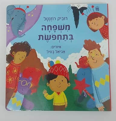 ספר משפחה בתחפושת<BR> רוביק רוזנטל