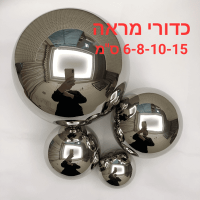 סט 4 כדורי מראה בגדלים שונים <BR> 6,8,10,15 סמ
