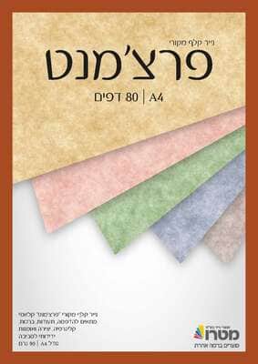 דף פרצ'מנט/ לתעודות A4 <BR> 80 דף <BR> בחר צבע