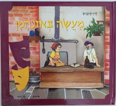 מעשה באוזנהמן <BR> לוין קיפניס