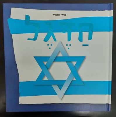 ספר הדגל <BR> אורי אופיר