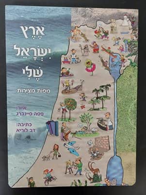 ספר ארץ ישראל שלי עם מפות מצוירות
