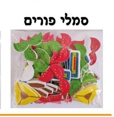 מדבקות סול סמלי פורים <BR> 70 יח