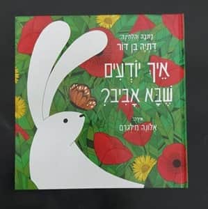 איך יודעים שבא אביב<BR> דתיה בן דור