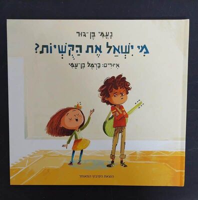 ספר מי ישאל את הקושיות