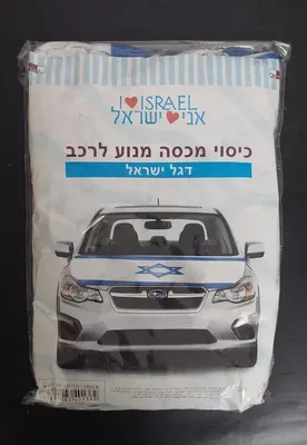 כיסוי מכסה מנוע לרכב דגל ישראל