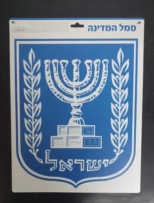 שלט סמל המדינה <BR> 33X25 סמ
