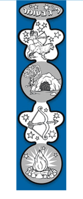 יצירה מובייל מחובר לג בעומר