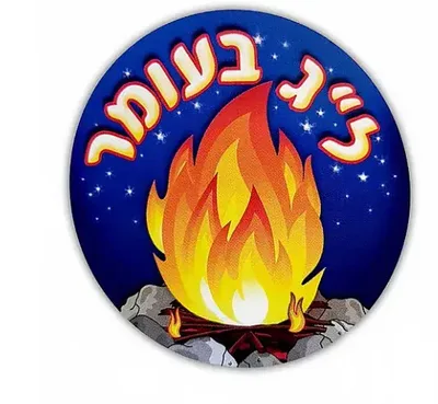 מדבקות דש לג בעומר