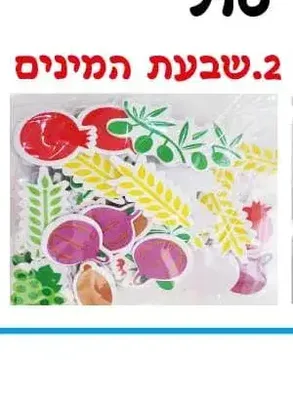 מדבקות סול שבעת המינים