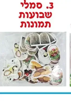 מדבקות סול שבועות- תמונות