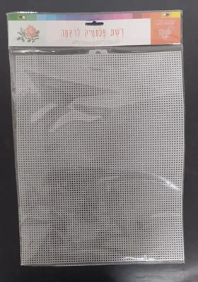רשת פלסטיק לרקמה <BR> 34.05X26.67