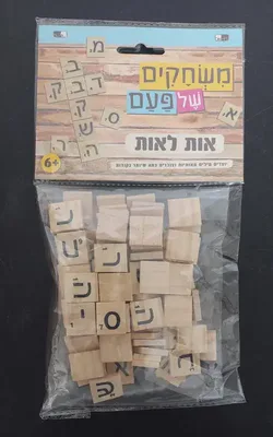 אות לאות מעץ- יוצרים מילים מאותיות <BR> 110 אותיות